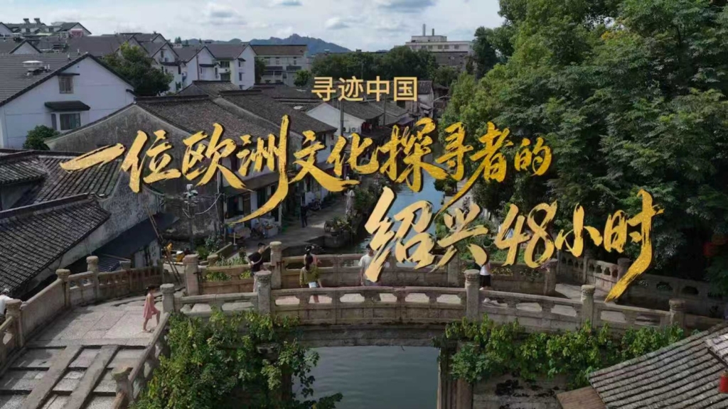 Shaoxing Kültür Turizmi Üçüncü Yurt Dışı Haftası Kapsamında Uluslararası Tanıtım Etkinlikleri Başladı