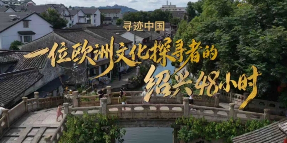 Shaoxing Kültür Turizmi Üçüncü Yurt Dışı Haftası Kapsamında Uluslararası Tanıtım Etkinlikleri Başladı